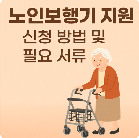 노인보행기 지원 대상 신청방법 필요서류