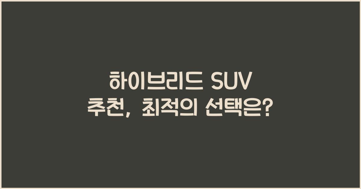 하이브리드 SUV 추천