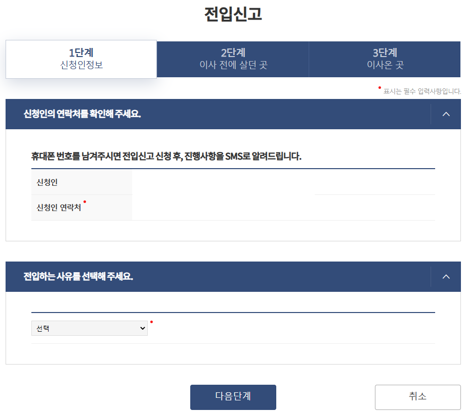 전입신고 1단계_신청인정보