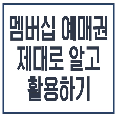 멤버십 예매권 _ 제대로 알고 활용하기