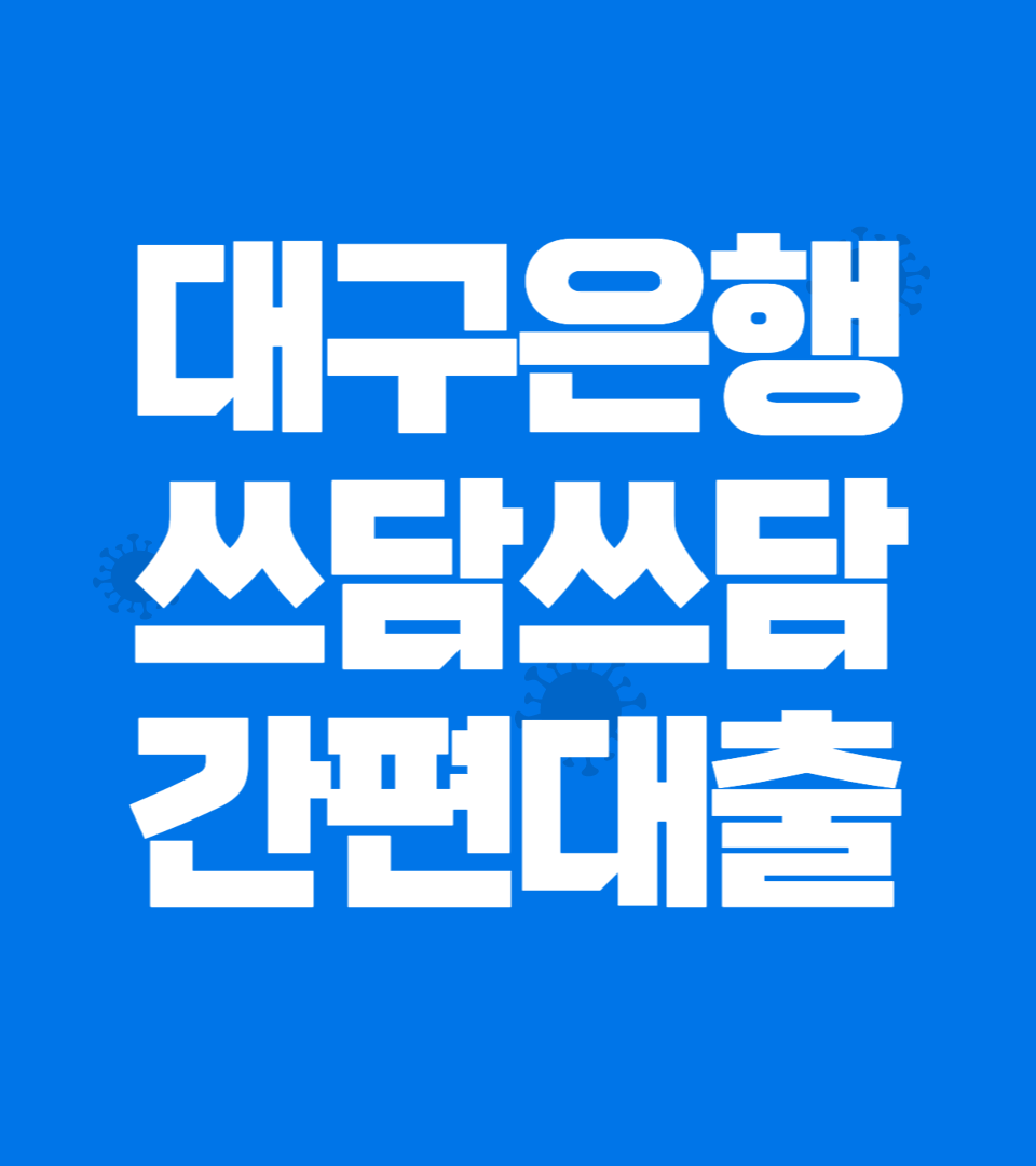 대구은행 비상금대출