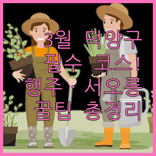 행주산성 서오릉 플랜테이션 3월 덕양..
