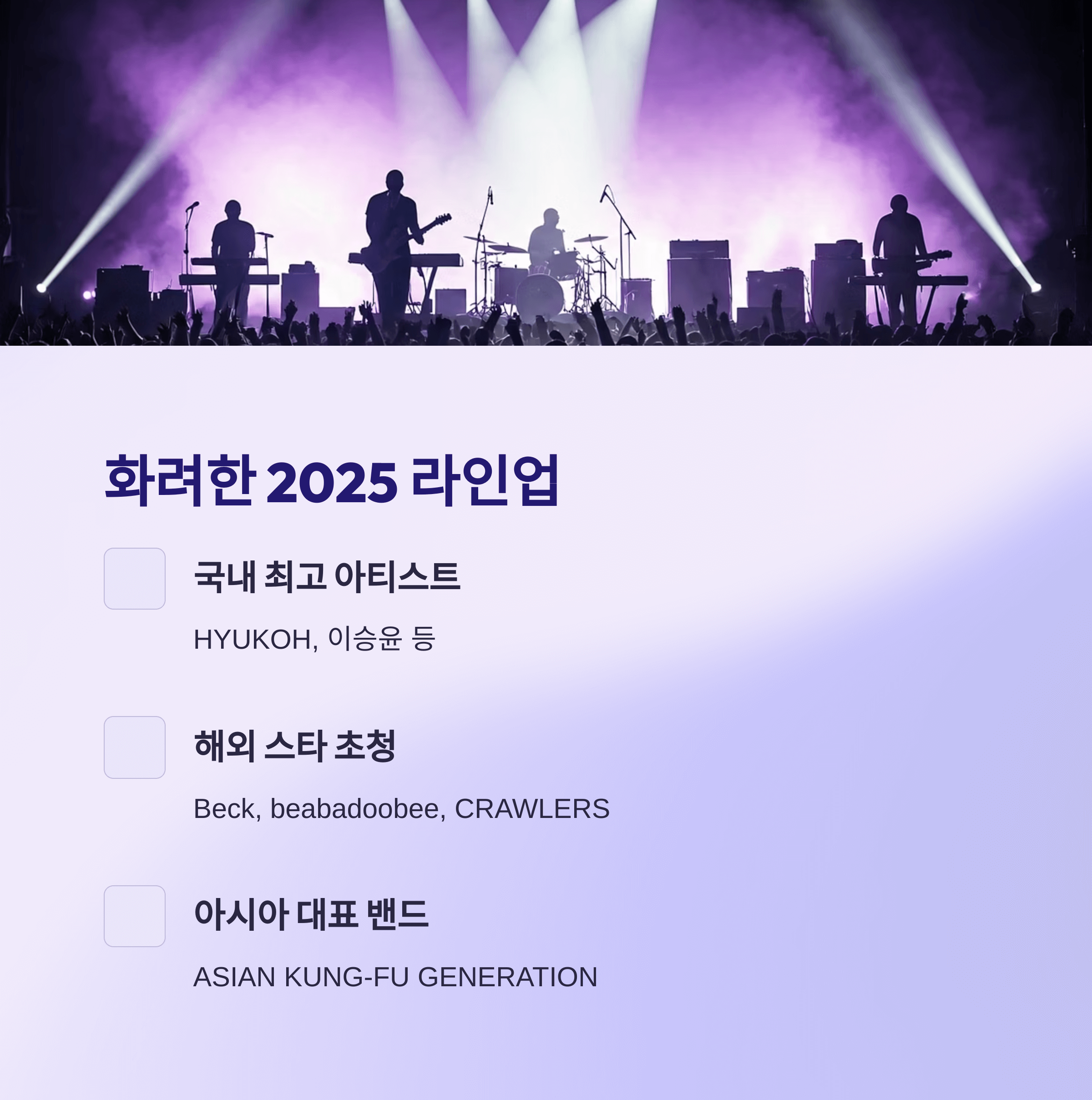 화려한 2025 라인업