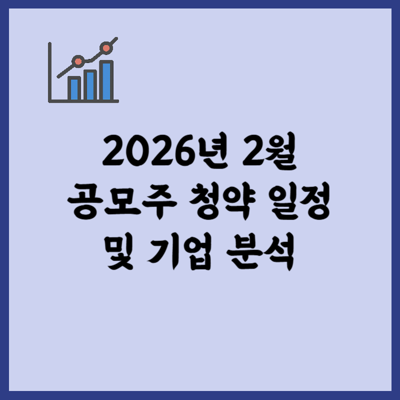 2026년 2월 공모주 청약 일정 및 기업 정보