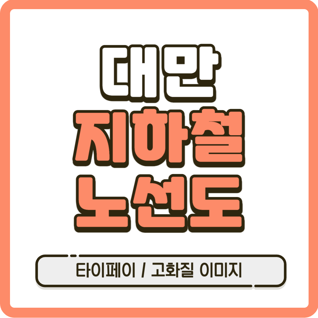 대만 타이페이 지하철 노선도