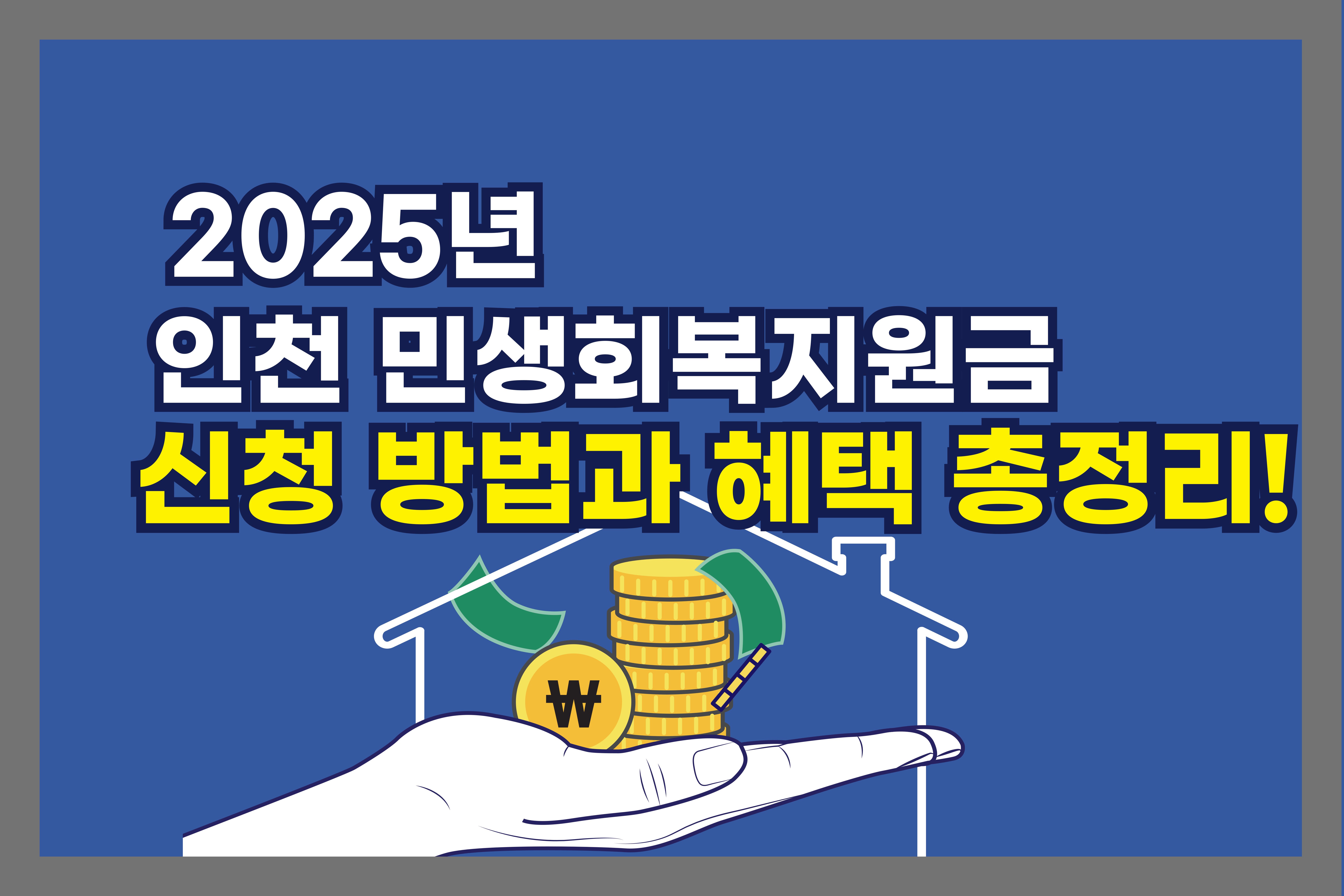 2025년 -인천- 민생회복- 지원금- 신청