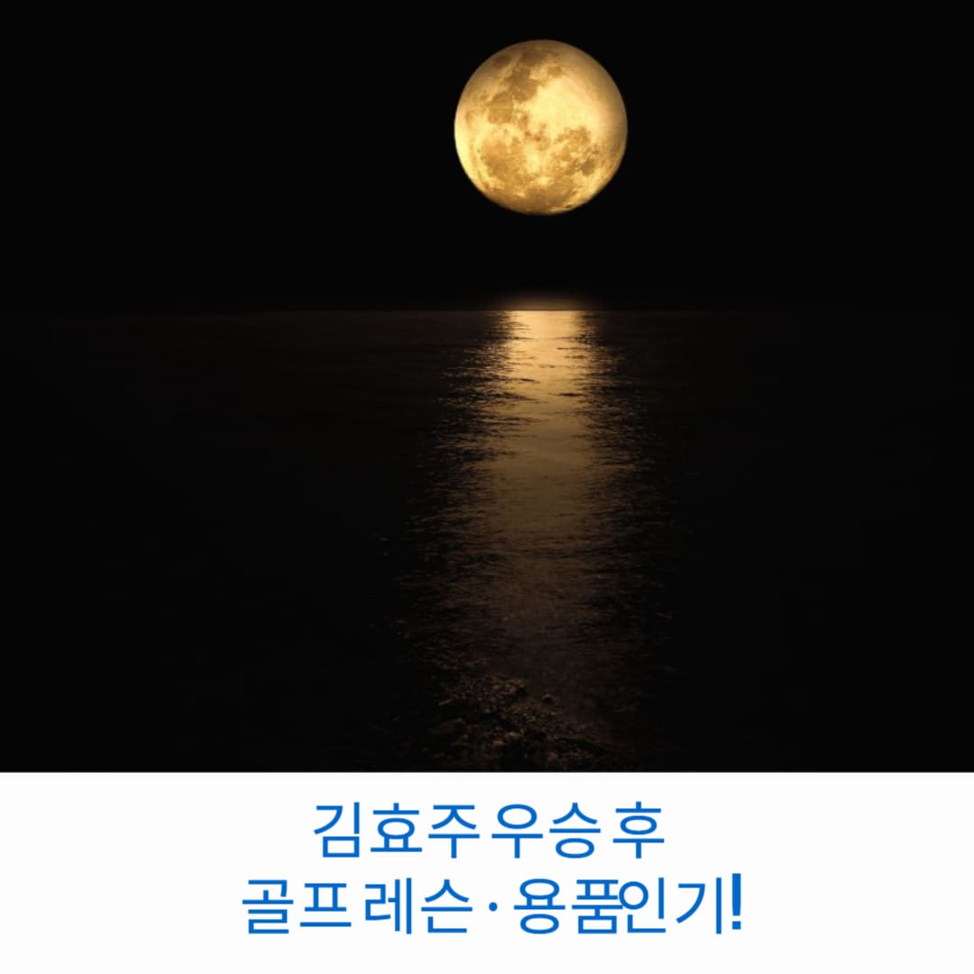 김효주-우승-후-골프-레슨-용품-인기-썸네일