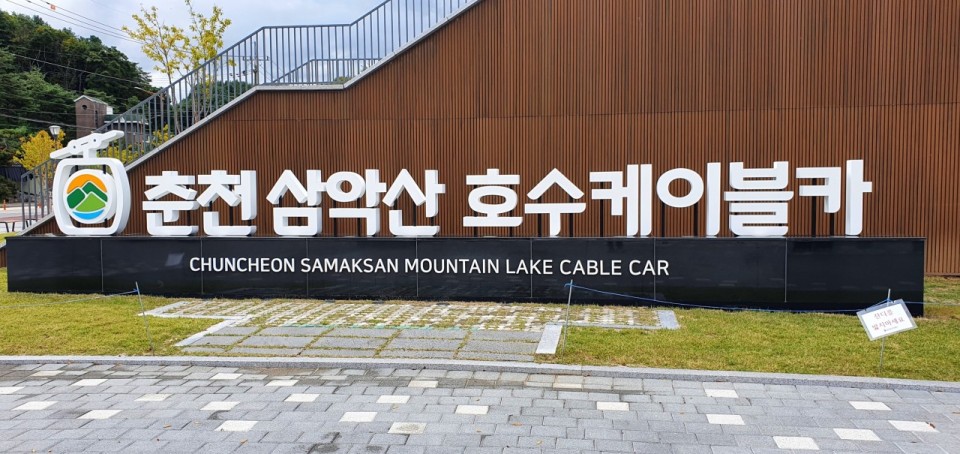 춘천 삼악산 호수 케이블카