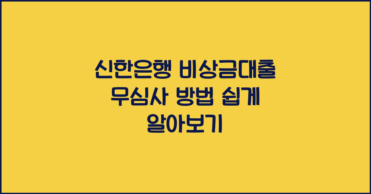 신한은행 비상금대출 무심사 방법