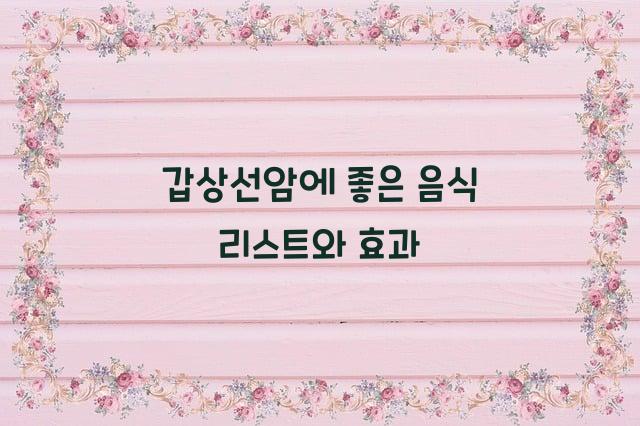 갑상선암에 좋은 음식