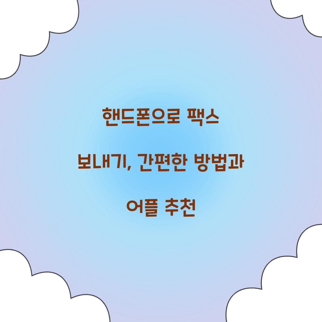 핸드폰으로 팩스 보내기