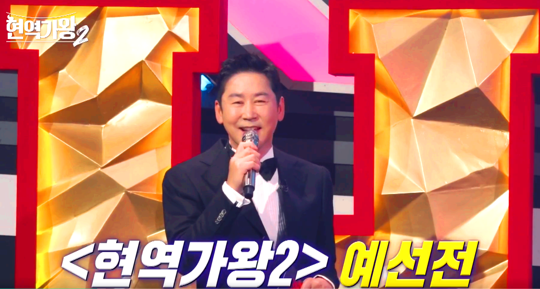 현역가왕 2