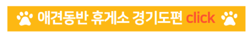 애견동반 휴게소