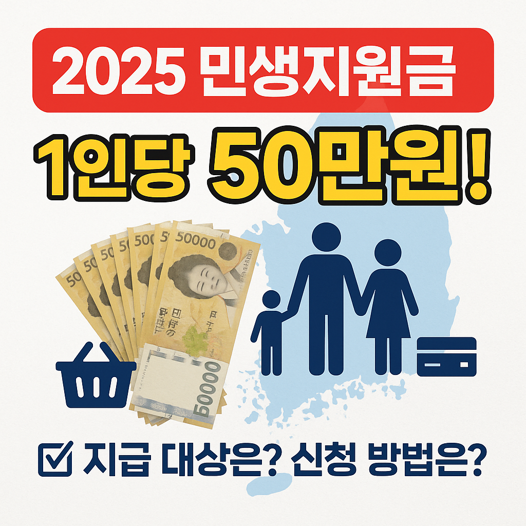 2025 민생지원금 50만원