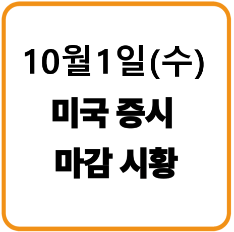 2025년 10월 1일(수) 미국증시 마감시황