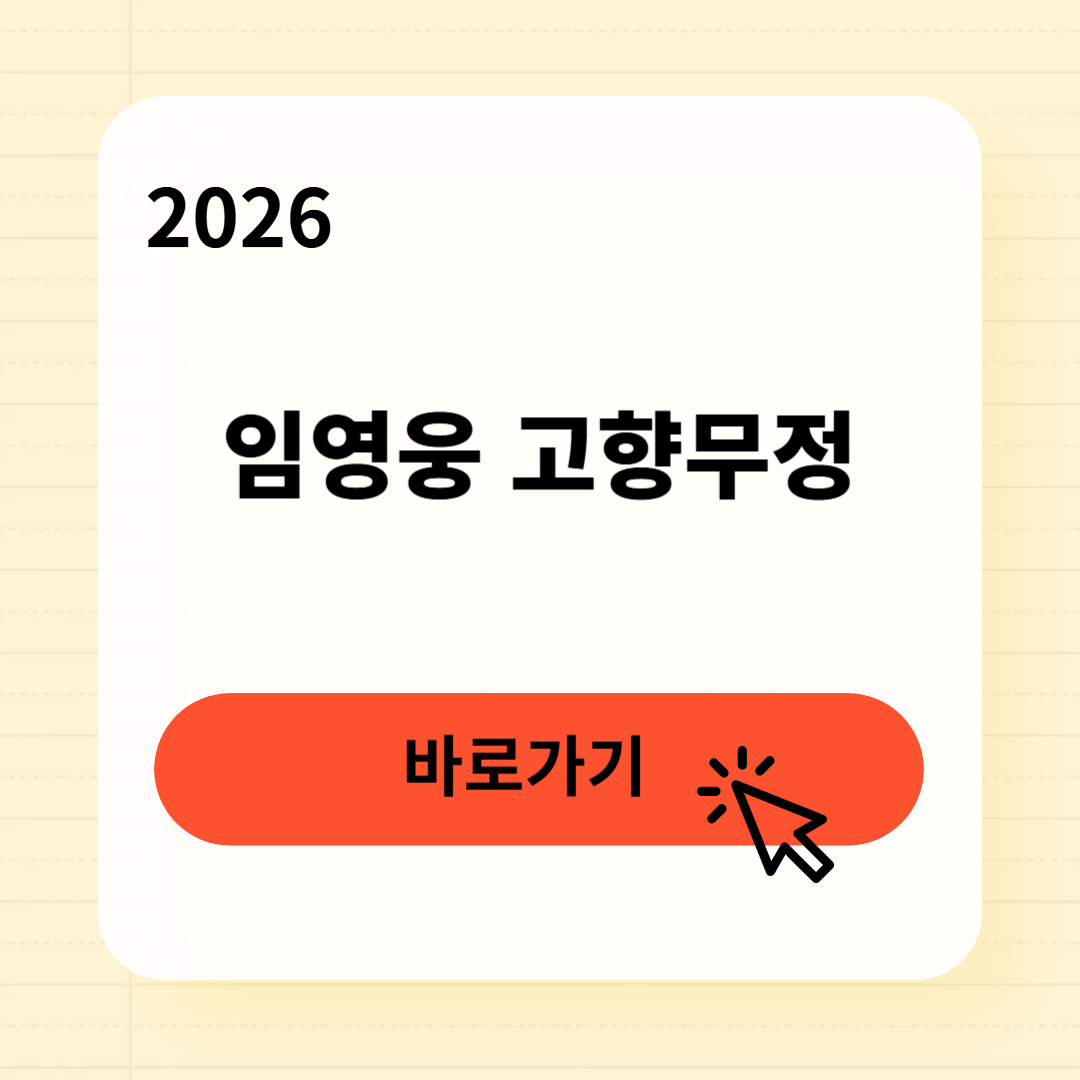 임영웅 고향무정, 숨겨진 가사 의미