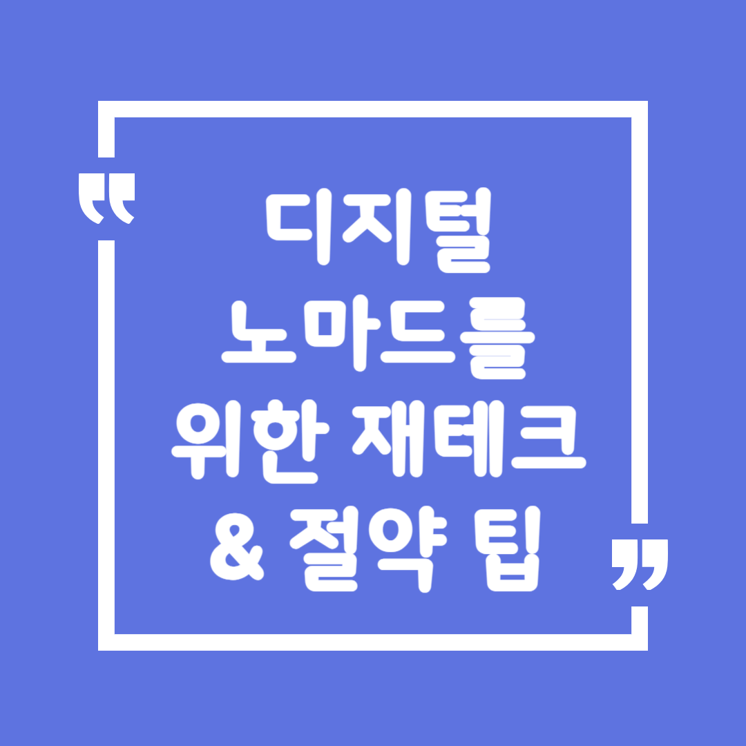 디지털 노마드를 위한 재테크 & 절약 팁
