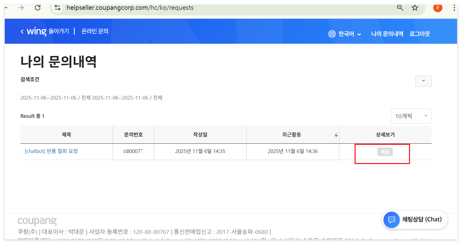 쿠팡 상담 센터-반품 철회 완료