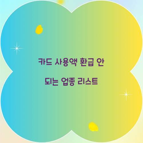 카드 사용액 환급 안 되는 업종 리스트