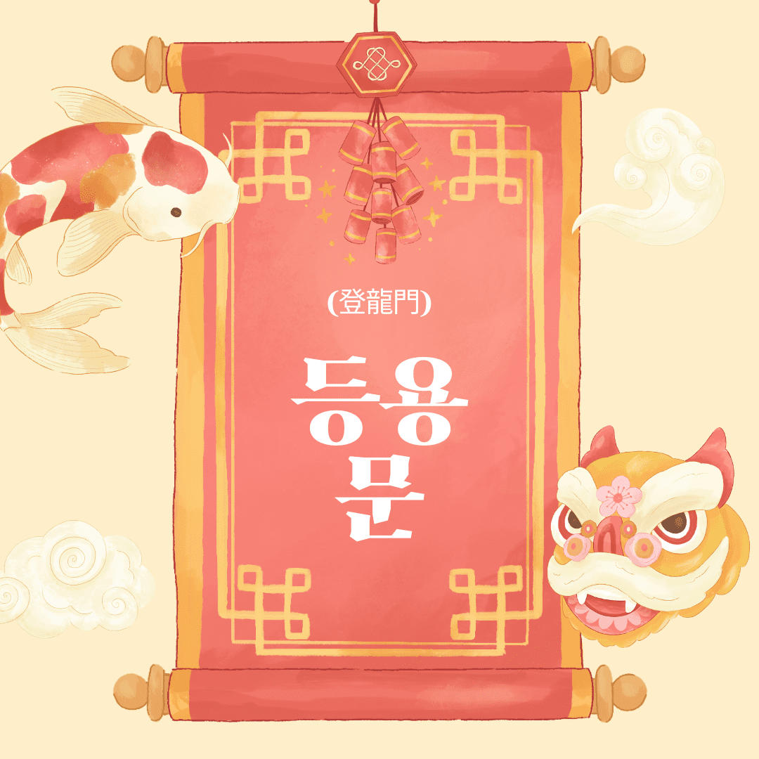 등용문