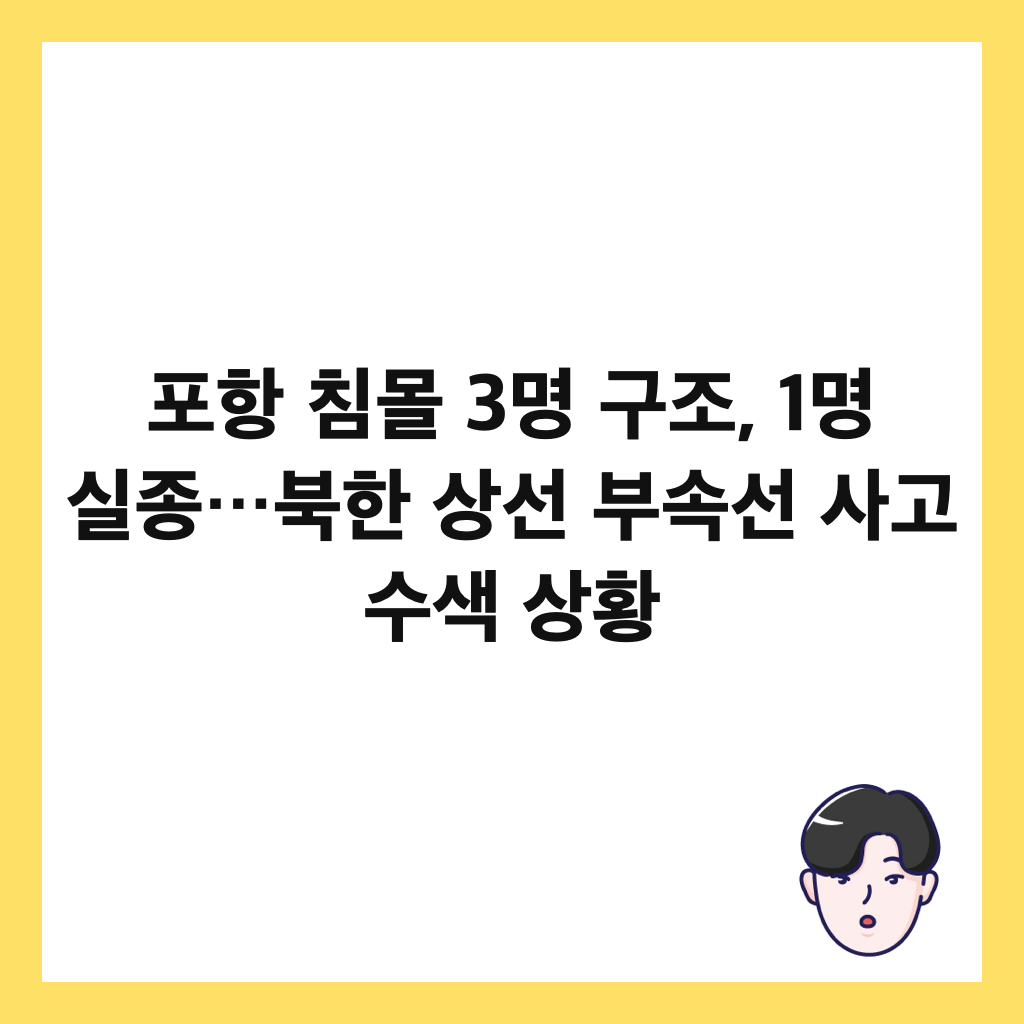 포항 침몰 3명 구조, 1명 실종&hellip;북한 상선 부속선 사고 수색 상황 썸네일