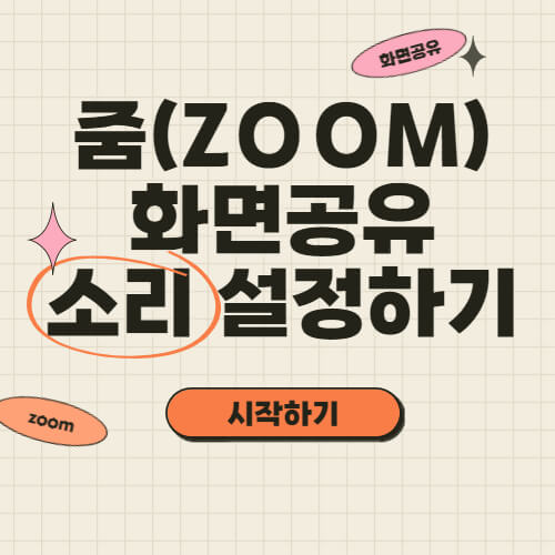 줌-화면공유-소리-설정