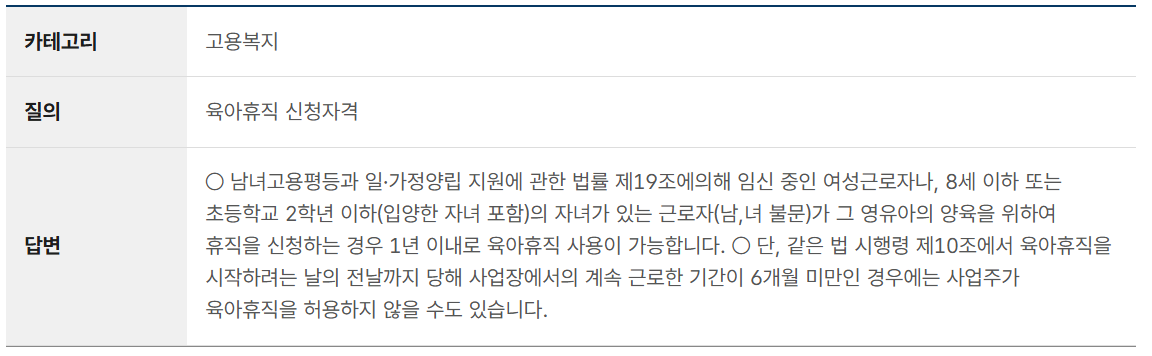 고용노동부 육아휴직 신청자격