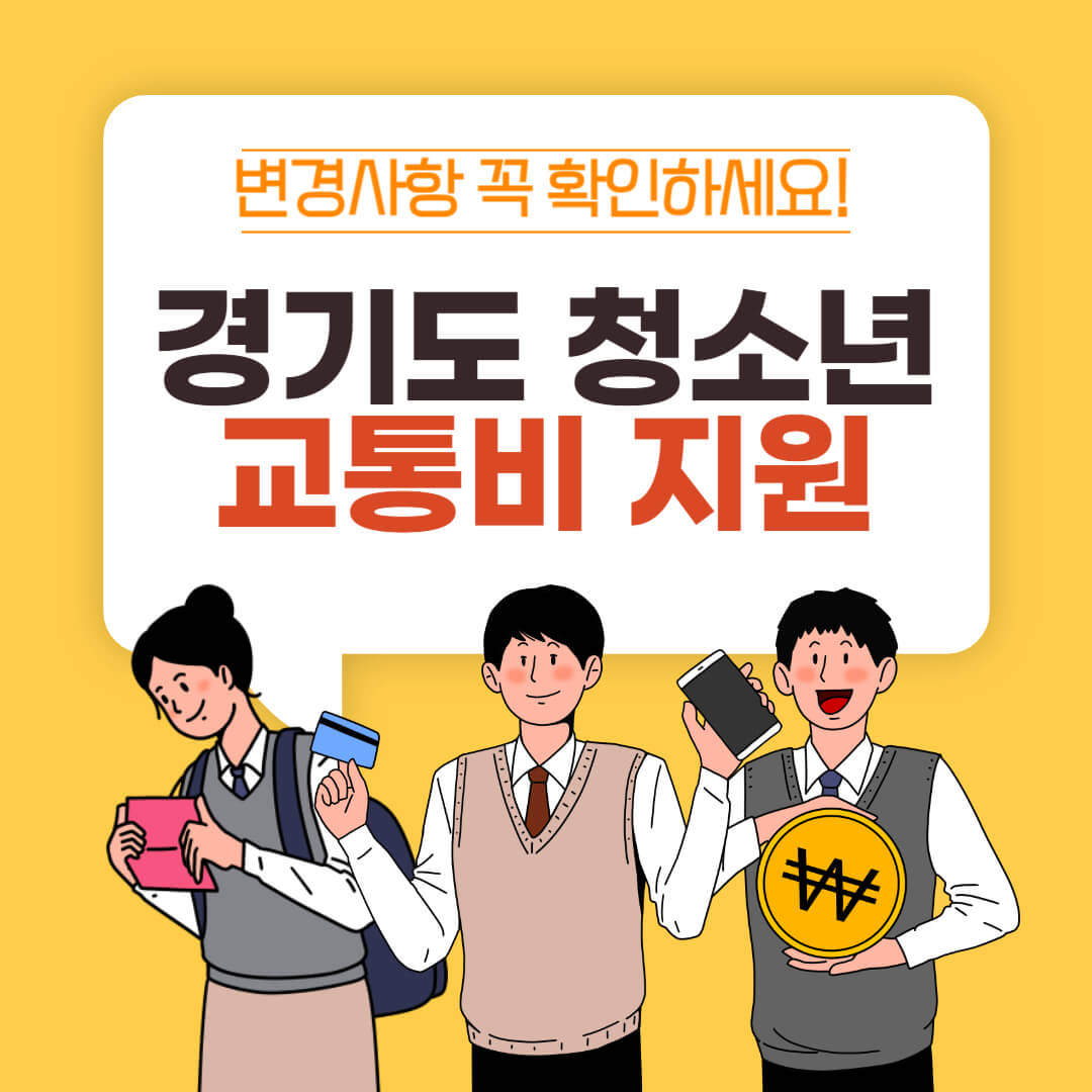 경기도 청소년 교통비 지원