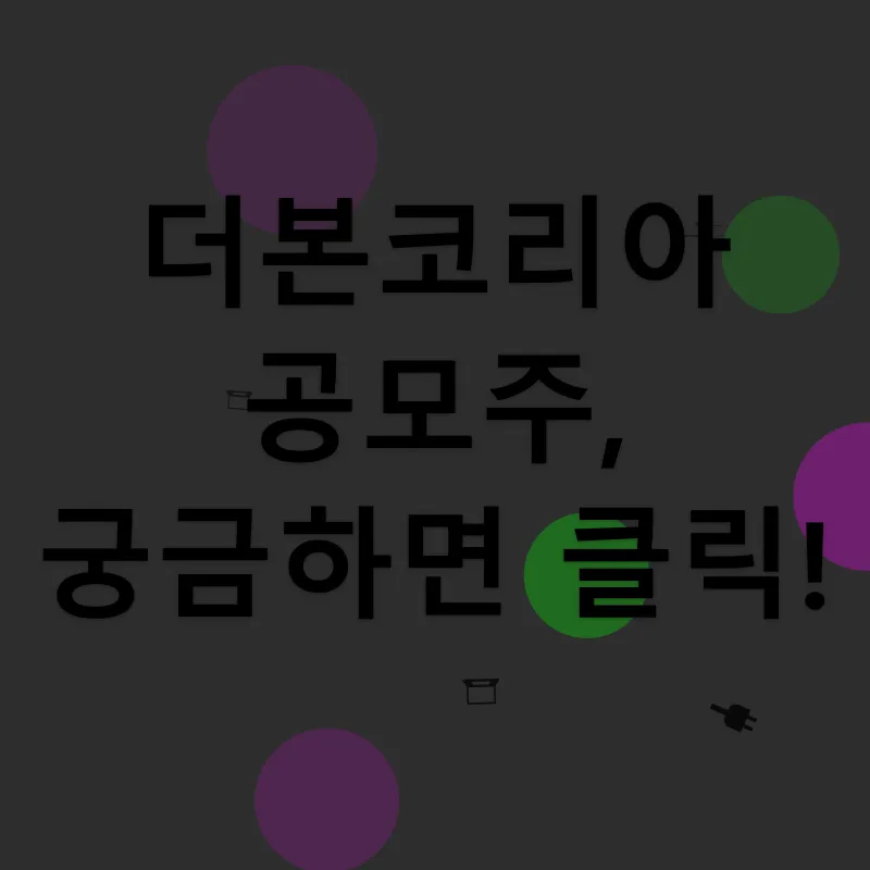 더본코리아 공모주 분석_4