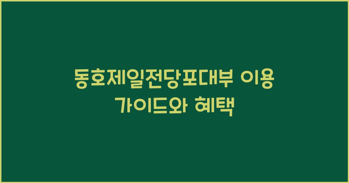 동호제일전당포대부