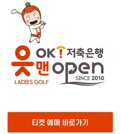 OK저축은행 읏맨 오픈