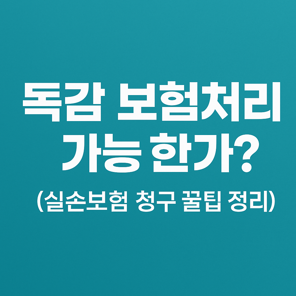 독감 보험 처리