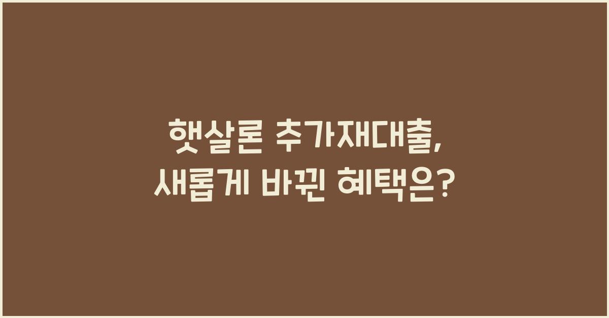 햇살론 추가재대출