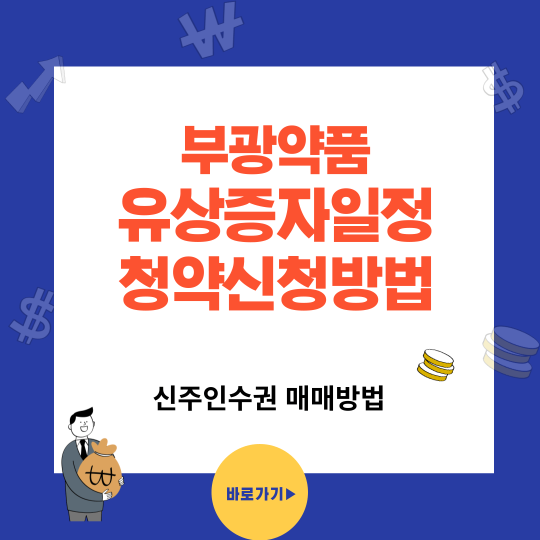 부광약품(003000) 유상증자 일정과 신청방법