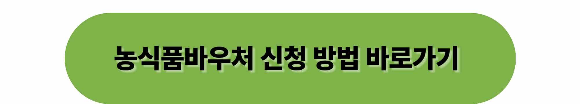 2025년 농산물바우처 지원 금액/ 신청 방법 및 사용처 알아보기
