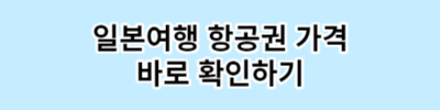 해외여행 일본 오사카 여행준비하기