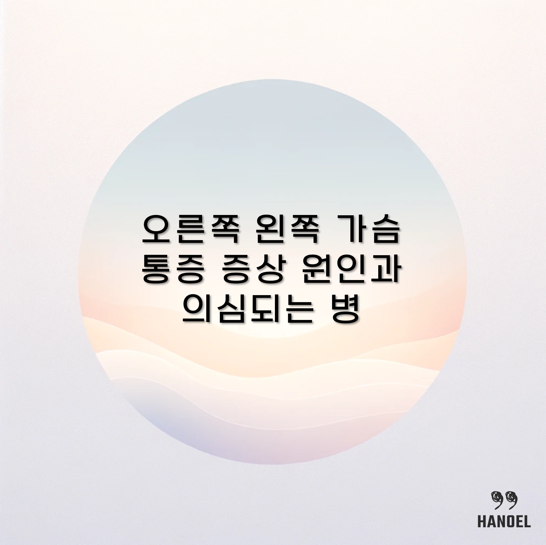 오른쪽 왼쪽 가슴 통증 증상 원인과 의심되는 병