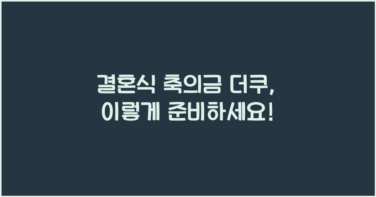 결혼식 축의금 더쿠