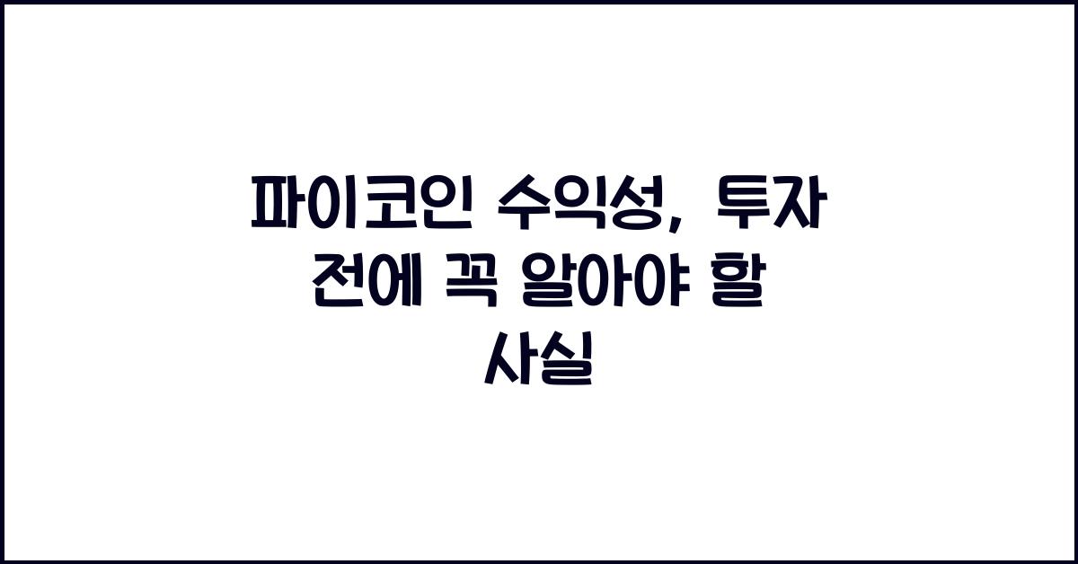 파이코인 수익성