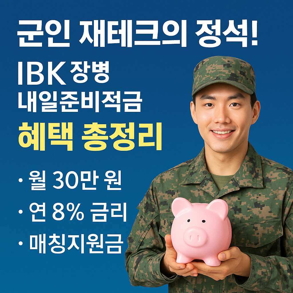 IBK 장병 내일준비적금 혜택 총정리, 군인 재테크 월 30만원 납입 연 8% 금리 매칭지원금 안내 썸네일 이미지