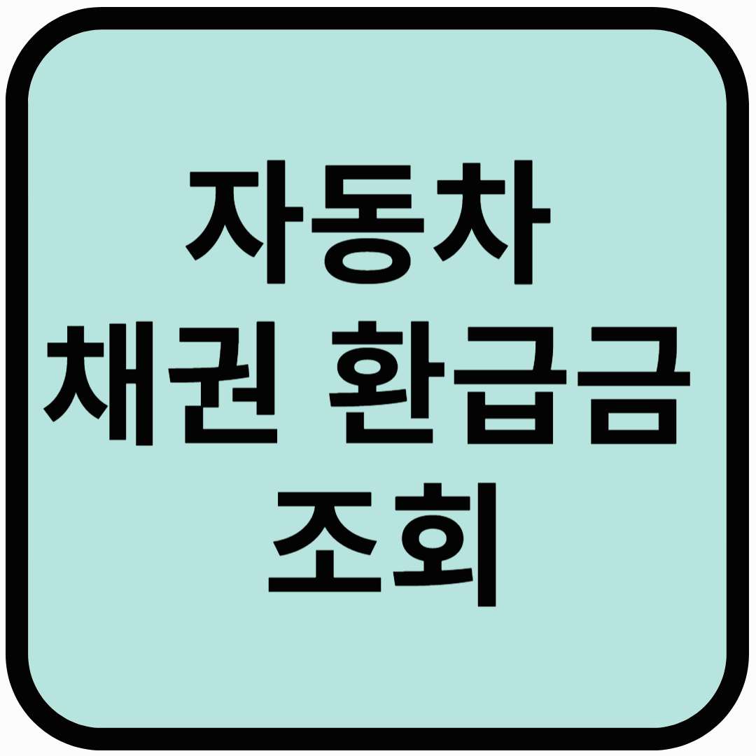 자동차 채권 환급금 조회
