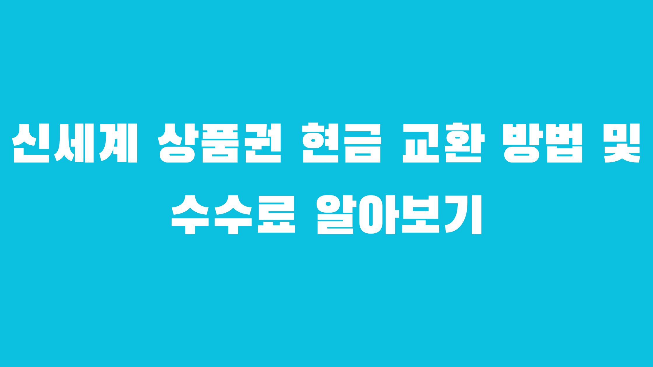 신세계 상품권 현금 교환 수수료