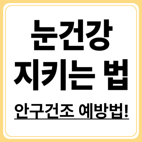 미리 막는 눈 건강! 안구건조증 예방법 공개