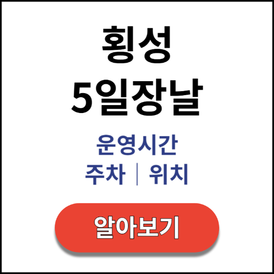 횡성-5일장날-운영시간-주차-위치