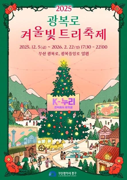 2025~2026 광복로 겨울빛 트리축제 공식 포스터