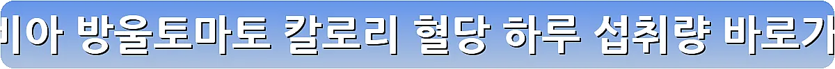 스테비아 방울토마토 칼로리 혈당 하루 섭취량_12