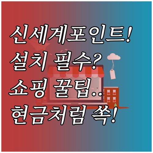 스마트한 쇼핑을 위한 신세계포인트 앱..