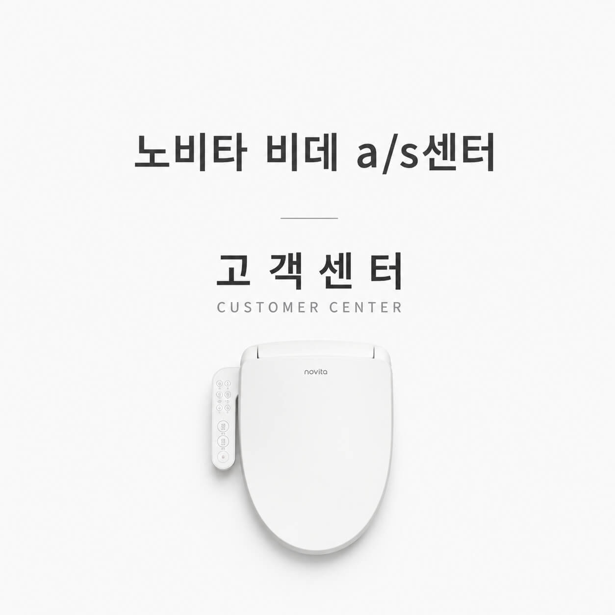 노비타 비데 고객센터