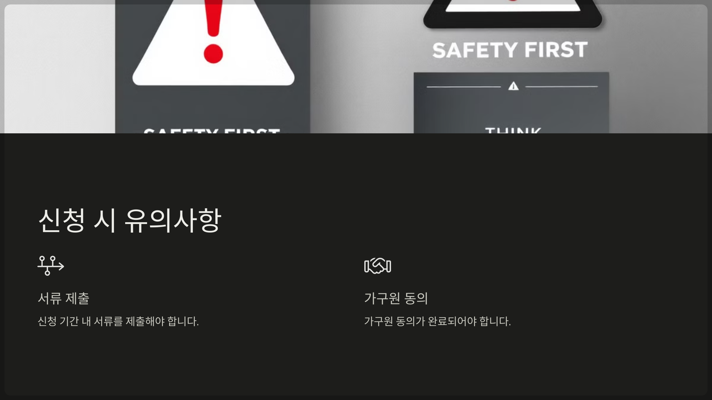 신청 시 유의사항