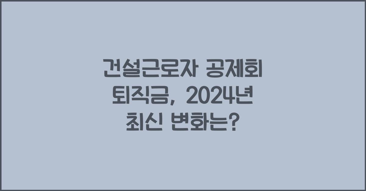 건설근로자 공제회 퇴직금